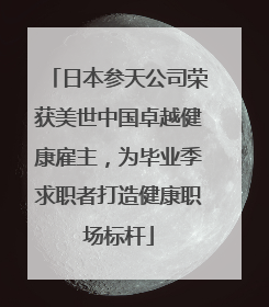日本参天公司荣获美世中国卓越健康雇主，为毕业季求职者打造健康职场标杆