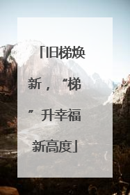 旧梯焕新，“梯”升幸福新高度