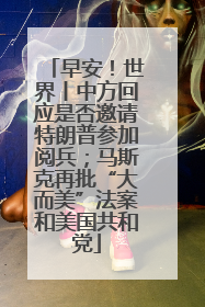早安！世界丨中方回应是否邀请特朗普参加阅兵；马斯克再批“大而美”法案和美国共和党