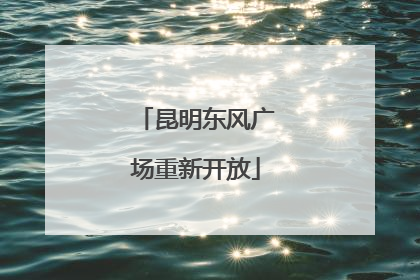 昆明东风广场重新开放