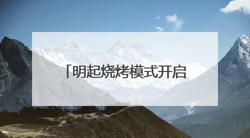 明起烧烤模式开启！本周四川盆地局部可达40℃以上 成都将热到17日