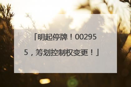 明起停牌！002955，筹划控制权变更！