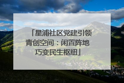 星浦社区党建引领青创空间：闲置阵地巧变民生枢纽
