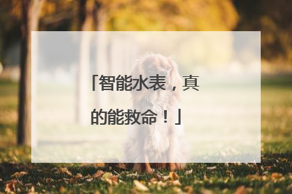 智能水表，真的能救命！