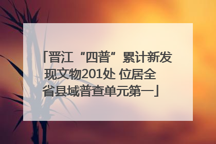 晋江“四普”累计新发现文物201处 位居全省县域普查单元第一