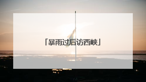 暴雨过后访西峡