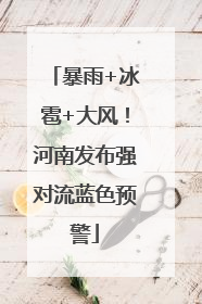 暴雨+冰雹+大风！河南发布强对流蓝色预警