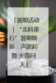 暑期活动｜“北科童行”暑期焕新：声波起舞·火箭问天