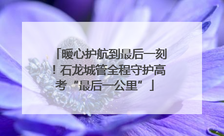 暖心护航到最后一刻！石龙城管全程守护高考“最后一公里”