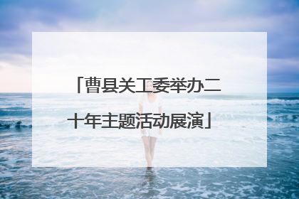 曹县关工委举办二十年主题活动展演
