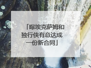 曝埃克萨姆和独行侠有意达成一份新合同