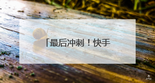 最后冲刺！快手618购物节福利炸场，天天逛商城抢秒杀爆品