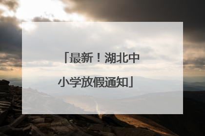 最新！湖北中小学放假通知