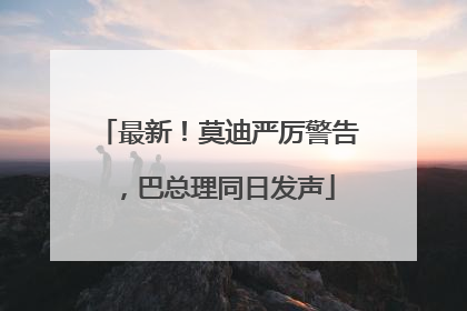 最新！莫迪严厉警告，巴总理同日发声