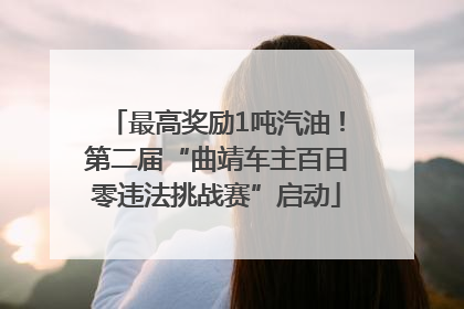 最高奖励1吨汽油！第二届“曲靖车主百日零违法挑战赛”启动