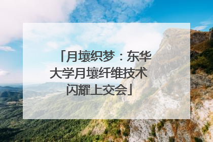 月壤织梦：东华大学月壤纤维技术闪耀上交会