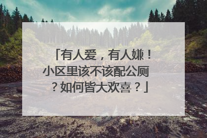 有人爱，有人嫌！小区里该不该配公厕？如何皆大欢喜？