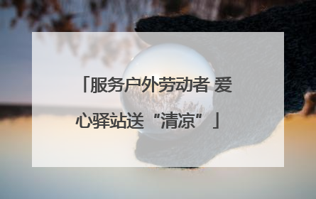 服务户外劳动者 爱心驿站送“清凉”