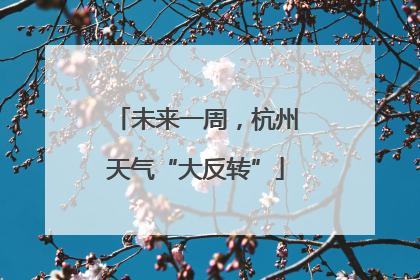 未来一周，杭州天气“大反转”