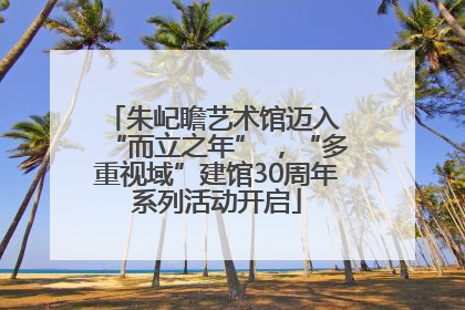 朱屺瞻艺术馆迈入 “而立之年” ，“多重视域”建馆30周年系列活动开启