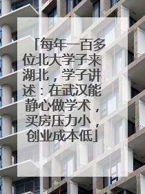 每年一百多位北大学子来湖北，学子讲述：在武汉能静心做学术，买房压力小，创业成本低