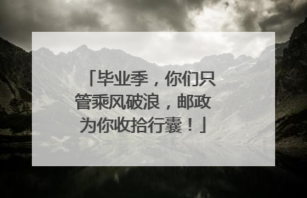 毕业季，你们只管乘风破浪，邮政为你收拾行囊！