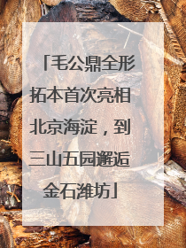 毛公鼎全形拓本首次亮相北京海淀，到三山五园邂逅金石潍坊