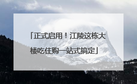 正式启用！江陵这栋大楼吃住购一站式搞定