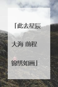 此去星辰大海 前程锦绣如画