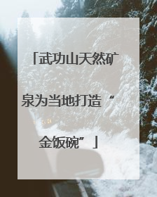 武功山天然矿泉为当地打造“金饭碗”