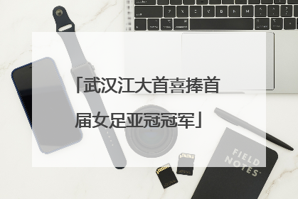 武汉江大首喜捧首届女足亚冠冠军
