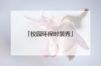 校园环保时装秀