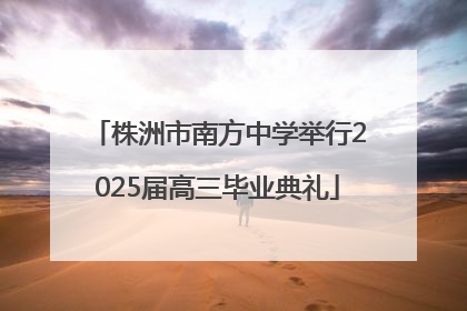 株洲市南方中学举行2025届高三毕业典礼