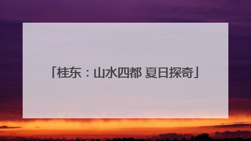 桂东：山水四都 夏日探奇