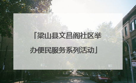 梁山县文昌阁社区举办便民服务系列活动