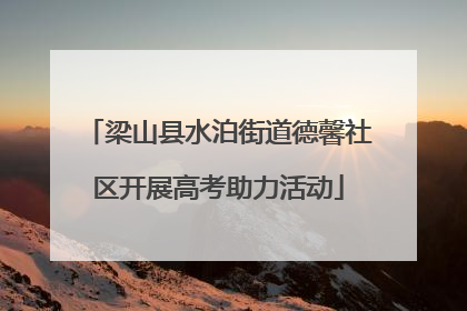 梁山县水泊街道德馨社区开展高考助力活动