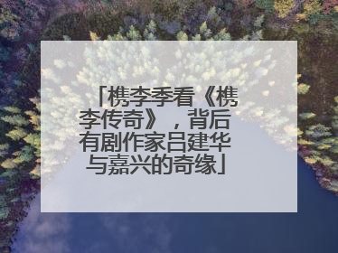 槜李季看《槜李传奇》，背后有剧作家吕建华与嘉兴的奇缘