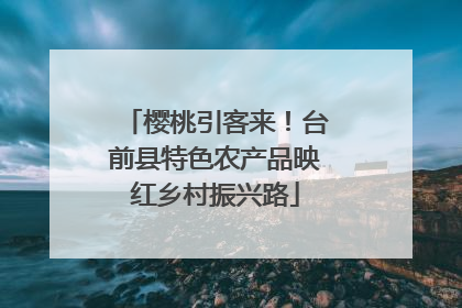 樱桃引客来！台前县特色农产品映红乡村振兴路