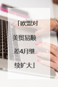 欧盟对美贸易顺差4月继续扩大