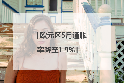 欧元区5月通胀率降至1.9%