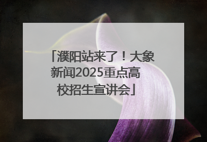 濮阳站来了！大象新闻2025重点高校招生宣讲会