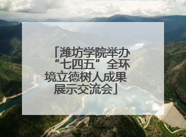 潍坊学院举办“七四五”全环境立德树人成果展示交流会