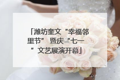 潍坊奎文“幸福邻里节” 暨庆“七一”文艺展演开幕