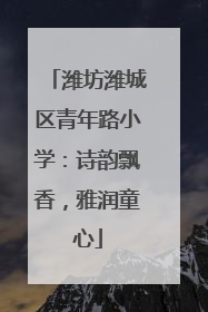 潍坊潍城区青年路小学：诗韵飘香，雅润童心