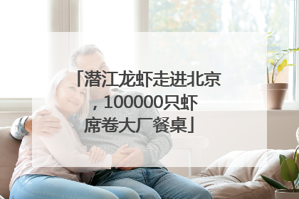 潜江龙虾走进北京，100000只虾席卷大厂餐桌