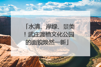 水清、岸绿、景美！武庄渡槽文化公园的面貌焕然一新