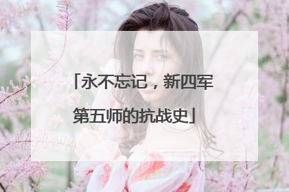 永不忘记，新四军第五师的抗战史