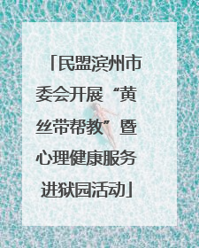 民盟滨州市委会开展“黄丝带帮教”暨心理健康服务进狱园活动
