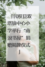 民权县双塔镇中心小学举行“南溟书屋”捐赠揭牌仪式