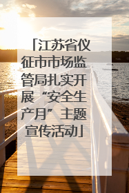 江苏省仪征市市场监管局扎实开展“安全生产月”主题宣传活动